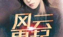 风云再起在线观看,在线观看，重温经典传奇